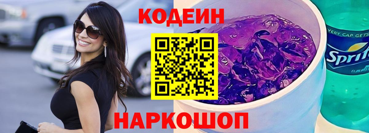 Чита  Codein напиток Lean (лин)  Кодеин Purple Drank  Вход с VPN 